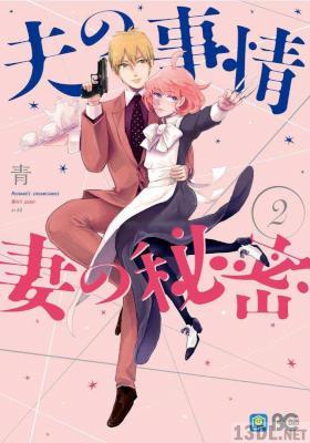 [青] 夫の事情 妻の秘密 第01-02巻